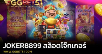 joker8899 สล็อตโจ๊กเกอร์